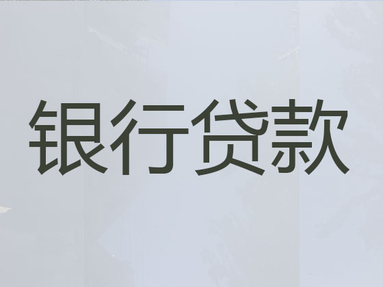 海口正规贷款公司-银行信用贷款